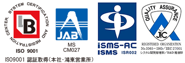 ISO 9001 認証取得(本社･鴻東営業所）・ISO/IEC 27001 認証取得(システム開発管理部／RIP推進部）