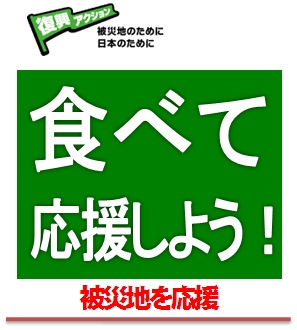 復興アクション 食べて応援しよう！