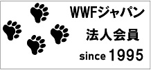 WWFジャパン(世界自然保護基金ジャパン）法人会員